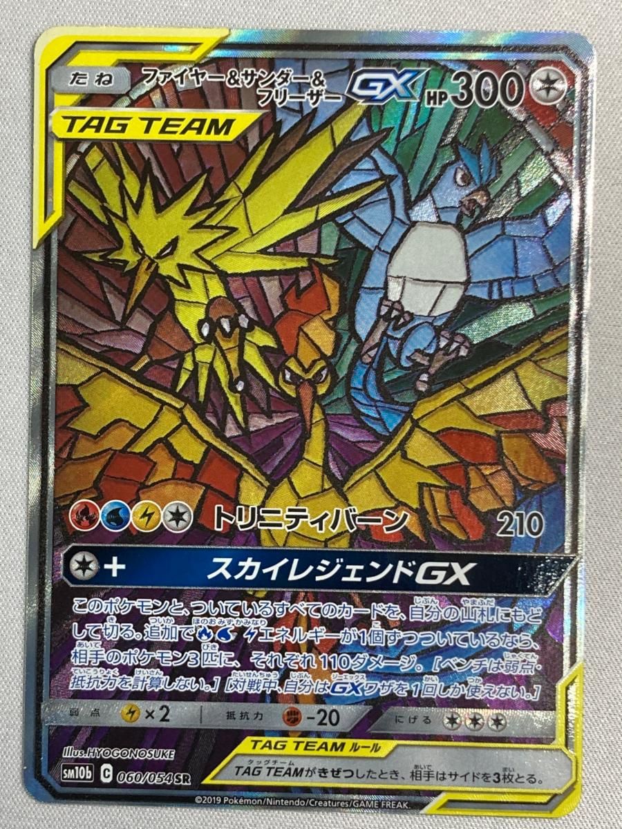 ファイヤー＆サンダー＆フリーザーGX SR [スカイレジェンド] SM10b 060/054 傷有り ポケモンカード ポケカ