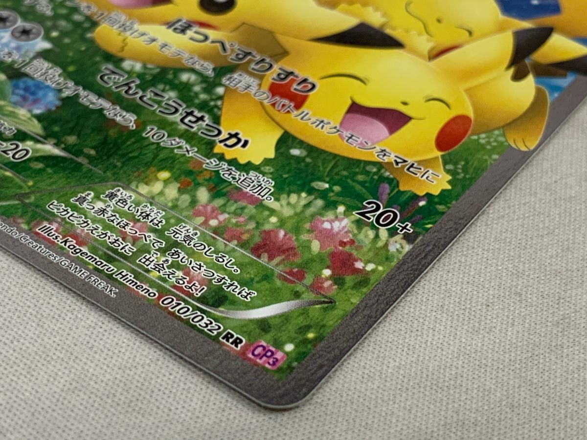ピカチュウ RR CP3ポケキュンコレクション 010/032 【正規】【メーカー