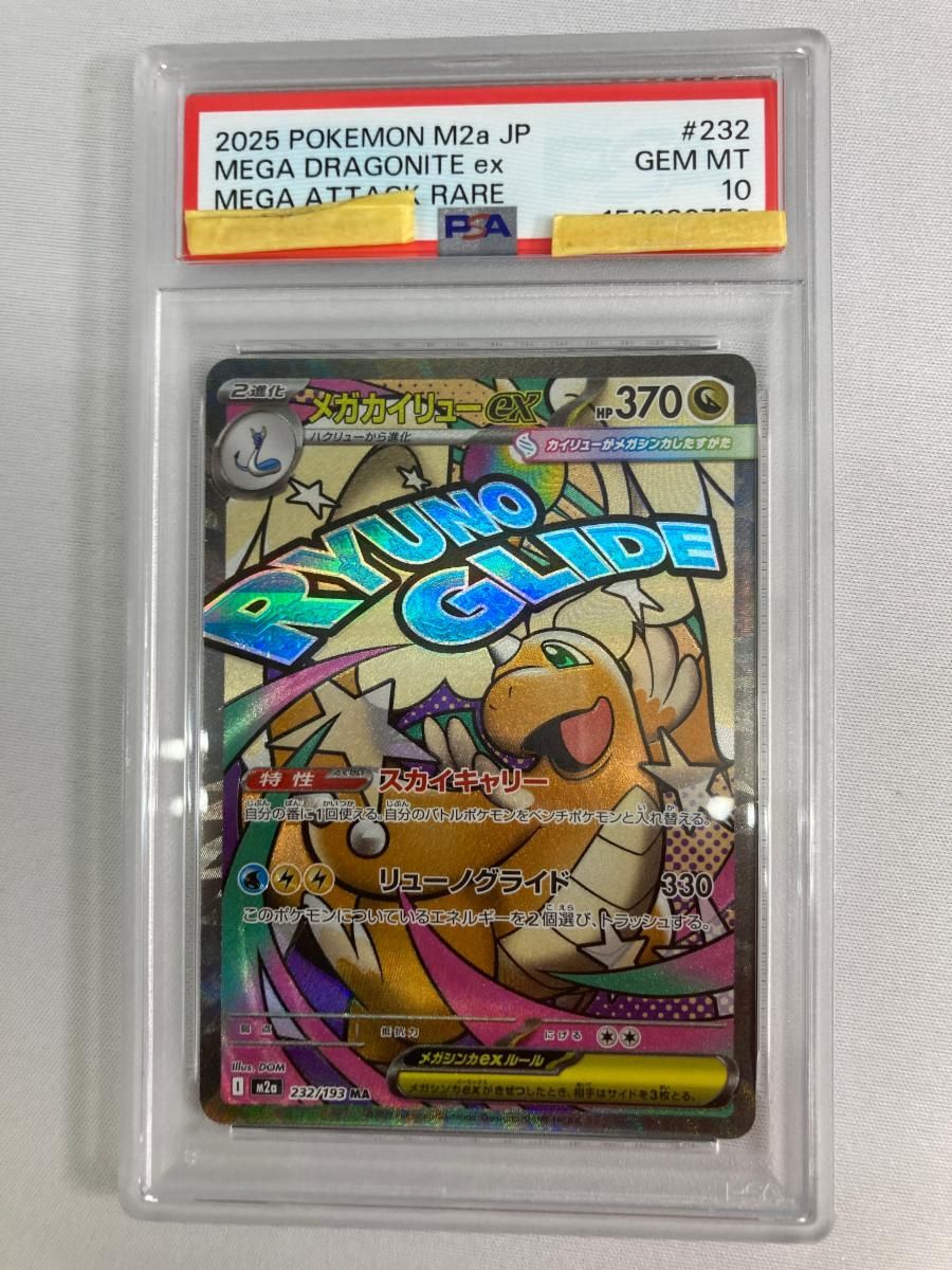メガカイリューex MA [MEGAドリームex] M2a 232/193 (PSA10) ポケモンカード ポケカ