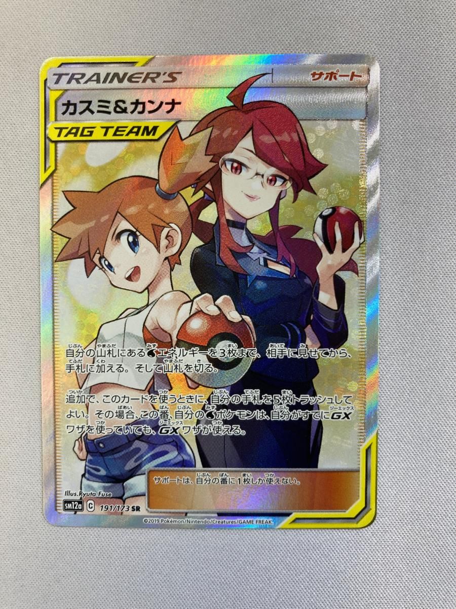 カスミ＆カンナ SR [タッグオールスターズ] SM12a 191/173 傷有り ポケモンカード ポケカ