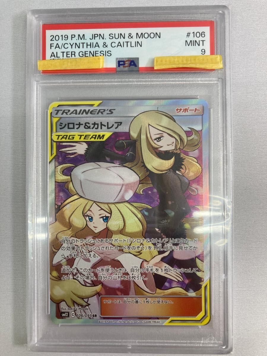 シロナ&カトレア SR SM12 オルタージェネシス 106/095 シロナ＆カトレア SR [オルタージェネシス] SM12 106/095 (PSA9