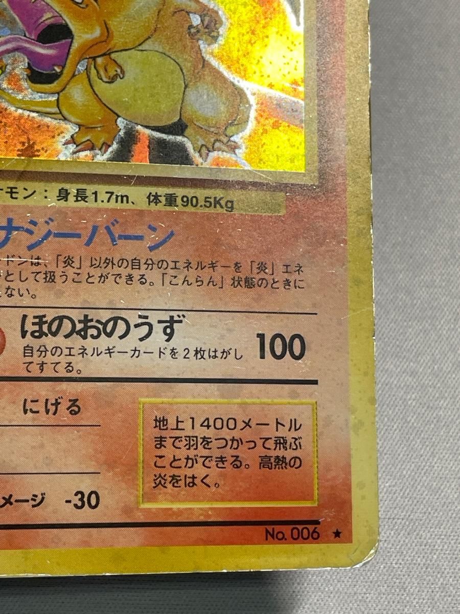 リザードン LV.76(第1弾再版) ☆ [旧裏面] No.006 状態難 ポケモンカード