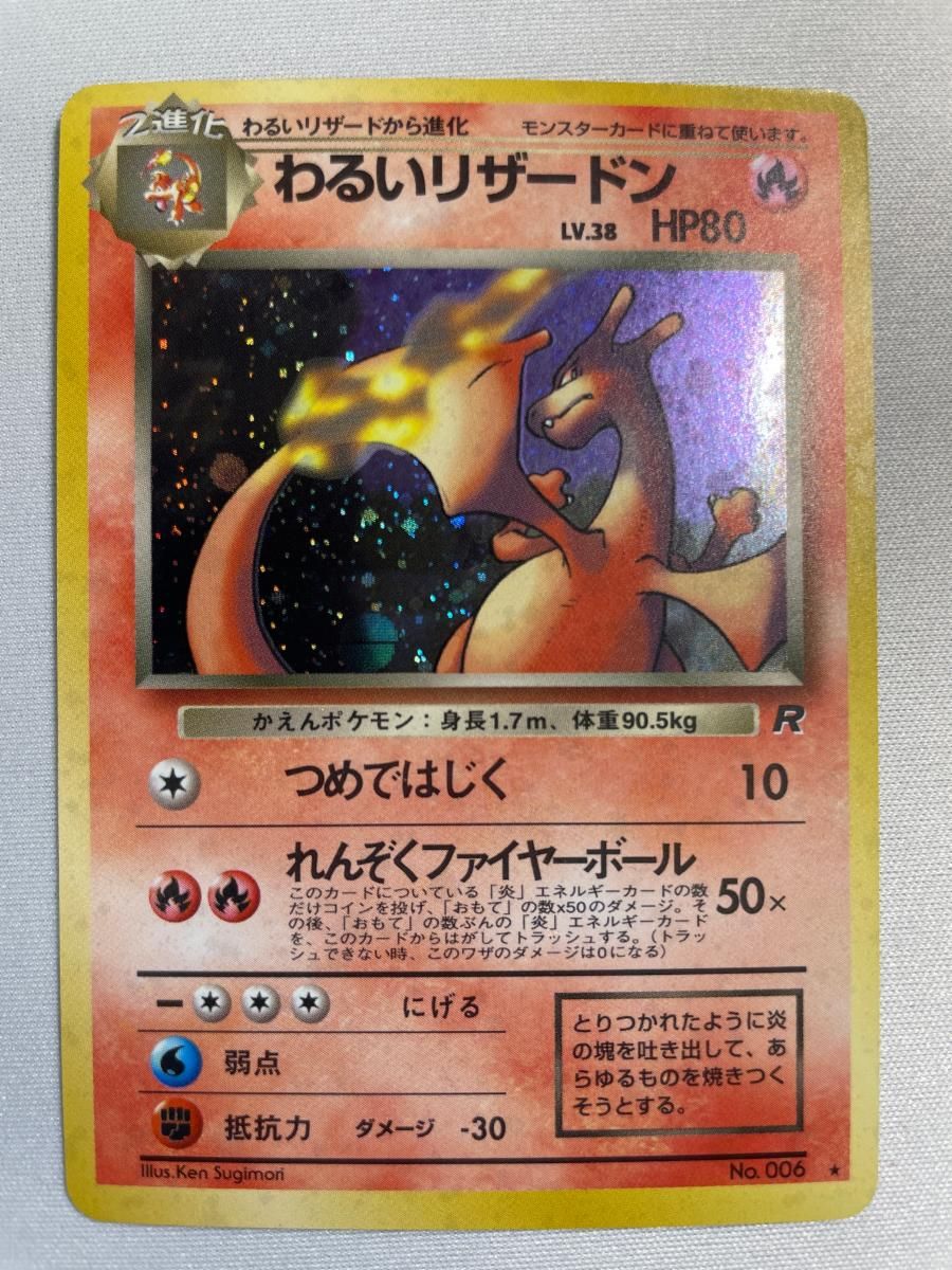 わるいリザードン LV.38 ★ [旧裏面] No.006 ロケット団 傷有り ポケモンカード ポケカ