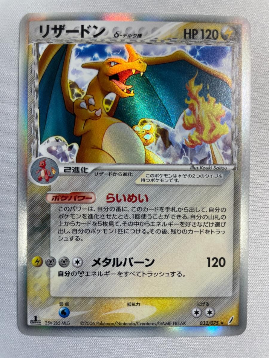 リザードン δ－デルタ種 ★ [ポケモンカードPCG] 032/075 傷有り ポケモンカード ポケカ
