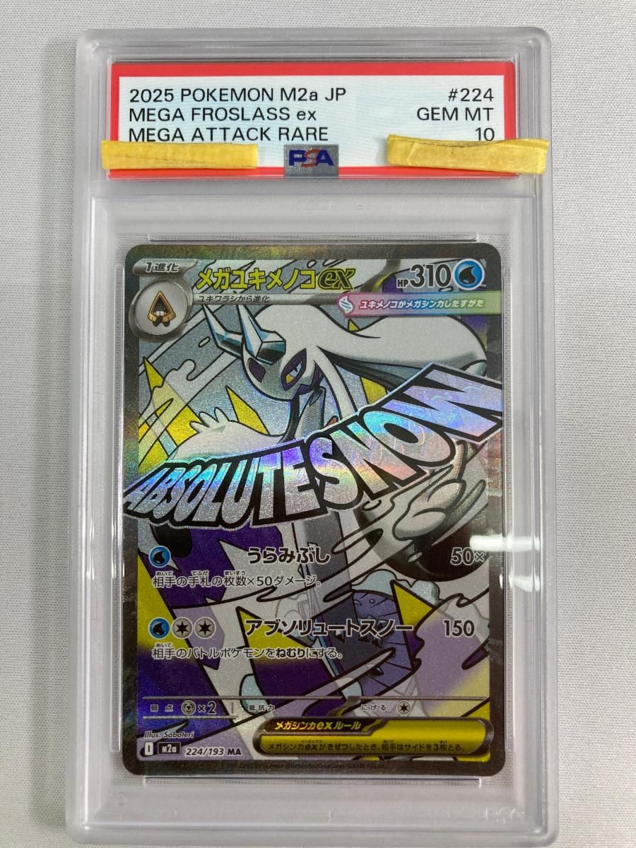 メガユキメノコex MA [MEGAドリームex] M2a 224/193 (PSA10) ポケモン