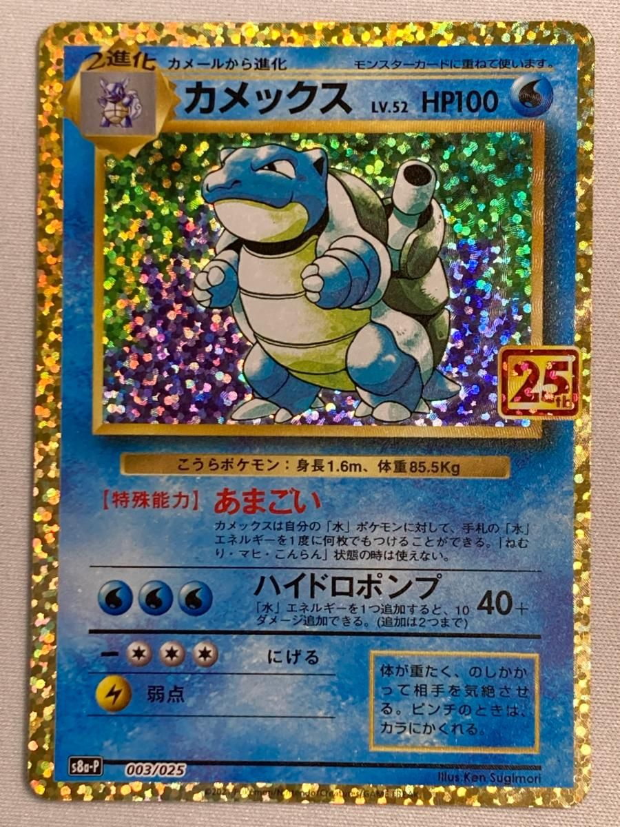 カメックス [プロモカードパック 25th ANNIVERSARY edition] S8a-P 傷有り ポケモンカード ポケカ