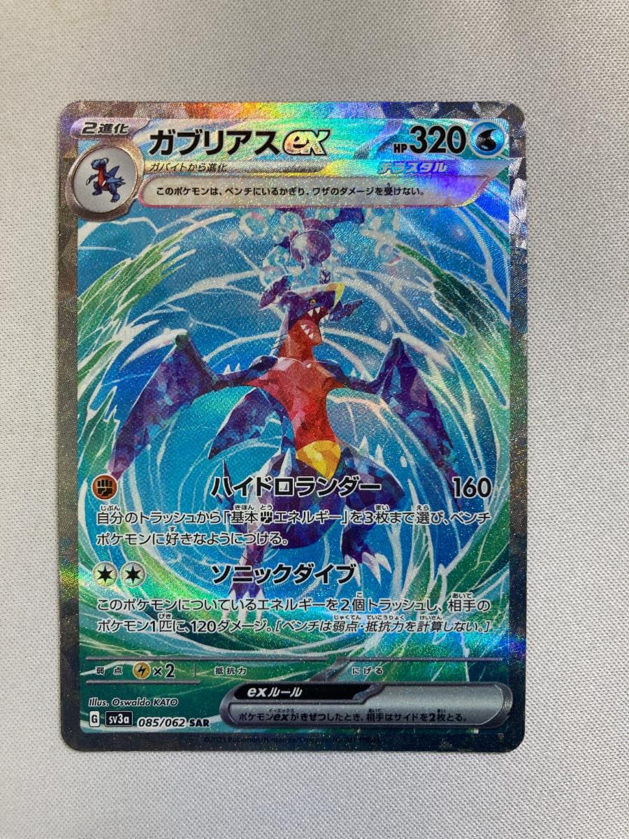 ガブリアスex SAR [レイジングサーフ] SV3a 085/062 傷有り ポケモン