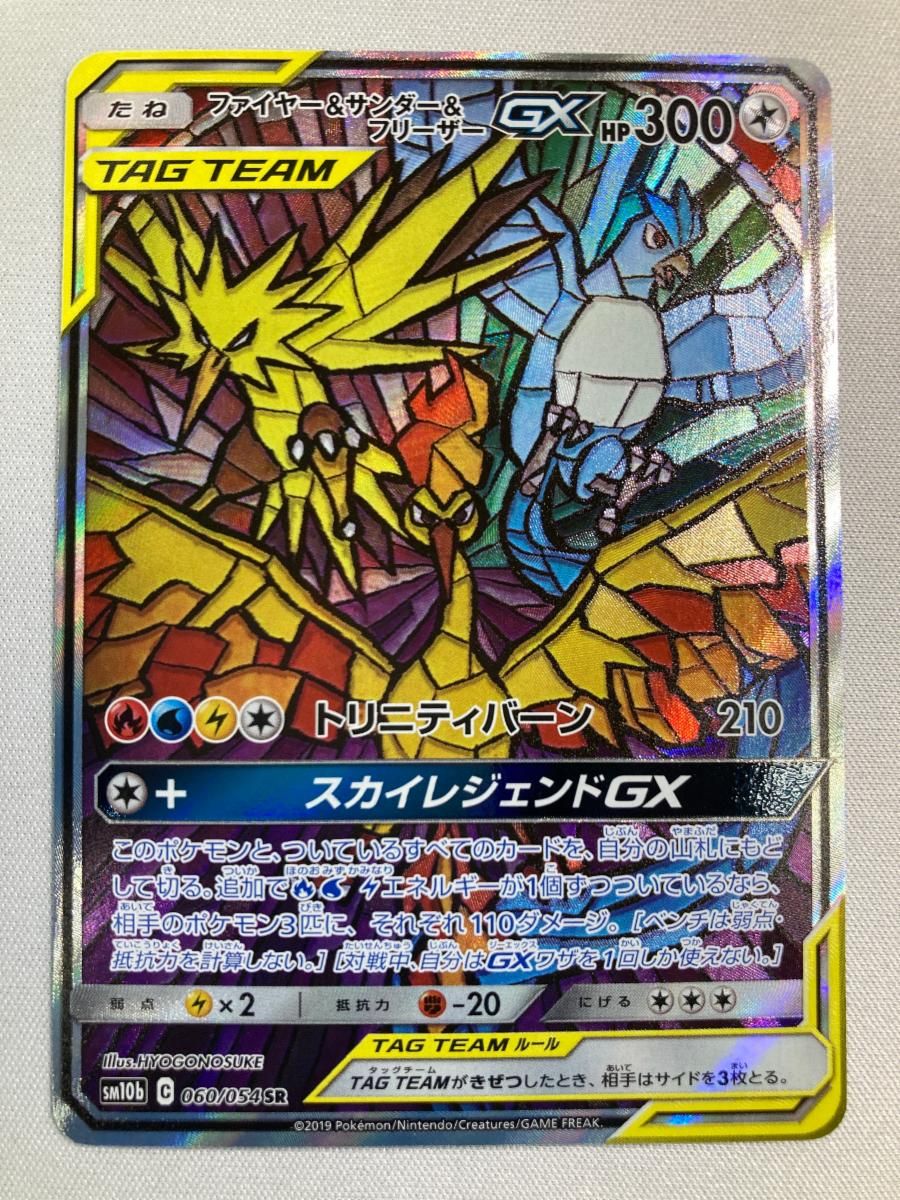 ファイヤー＆サンダー＆フリーザーGX SR [スカイレジェンド] SM10b 060/054 ポケモンカード ポケカ
