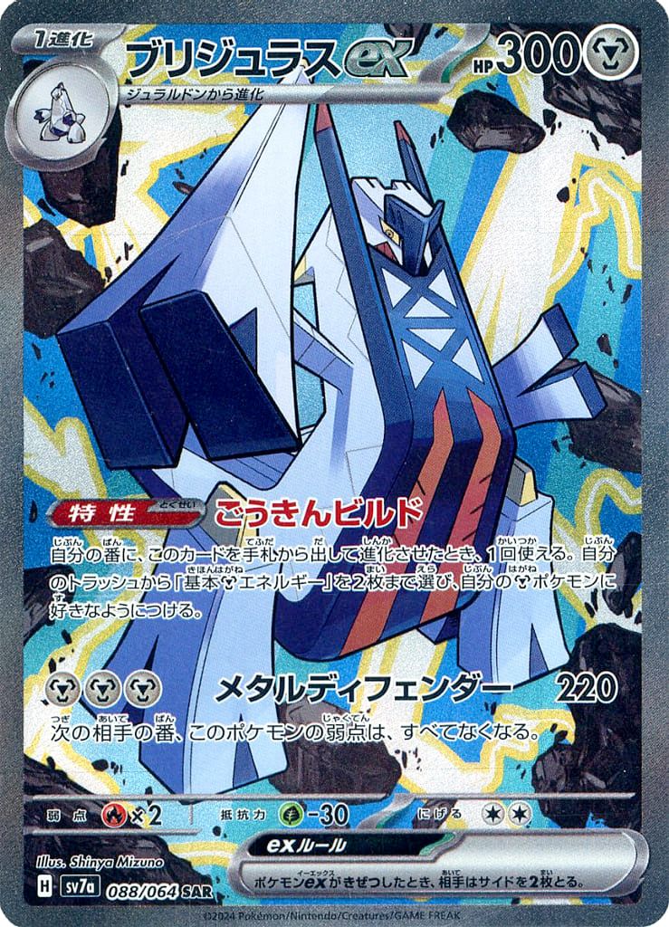 PSA10 ワンオーナー品 ブリジュラスex SAR 楽園ドラゴーナ ポケカ ブリジュラスex SAR [楽園ドラゴーナ] SV7a 088/064 ポケモンカード