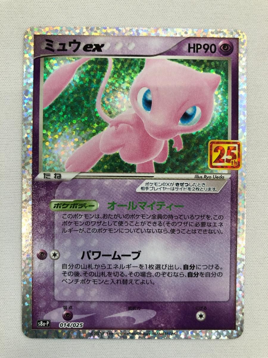 ミュウex [プロモカードパック 25th ANNIVERSARY edition] S8a-P 014/025 傷有り ポケモンカード ポケカ