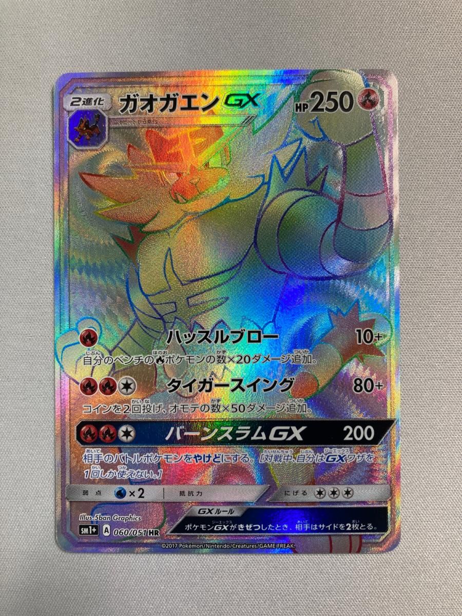 ガオガエンGX HR [強化拡張パック サン＆ムーン] SM1+ 060/051 ポケモンカード ポケカ
