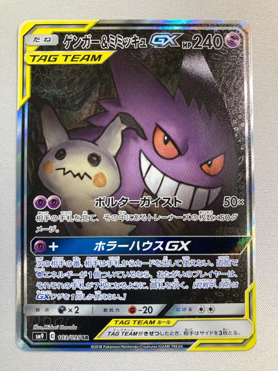 ゲンガー＆ミミッキュGX SR [タッグボルト] SM9 103/095 傷有り ポケモンカード ポケカ 101,200円
