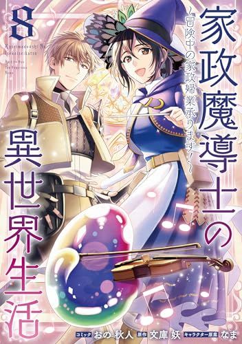 家政魔導士の異世界生活～冒険中の家政婦業承ります！～ 8巻 (ZERO-SUM