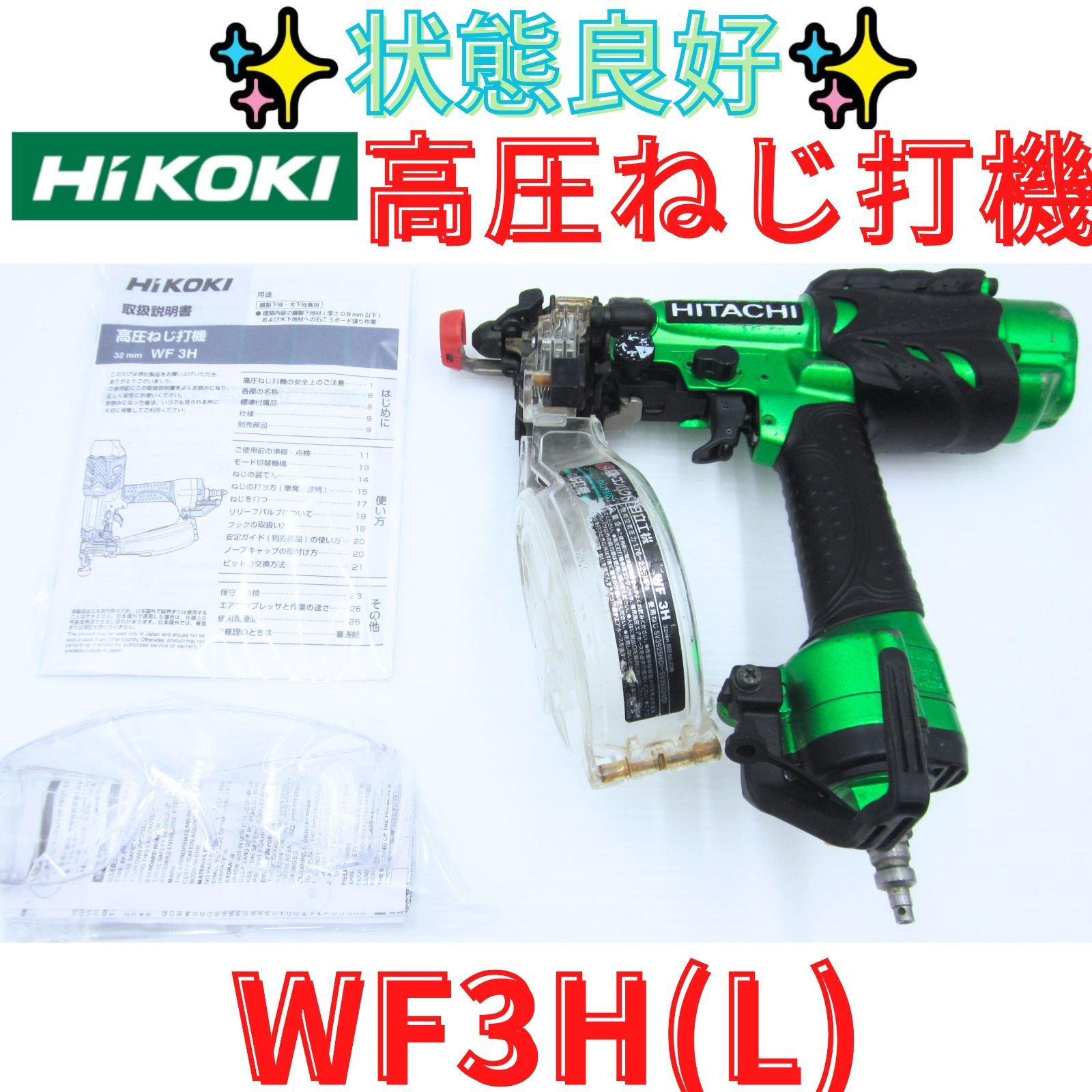 状態良好【領収書発行可】ハイコーキ 高圧ねじ打機 WF3H(L)グリーン