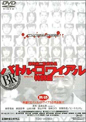 バトル・ロワイアル 特別篇 [DVD]／深作欣二 - メルカリ