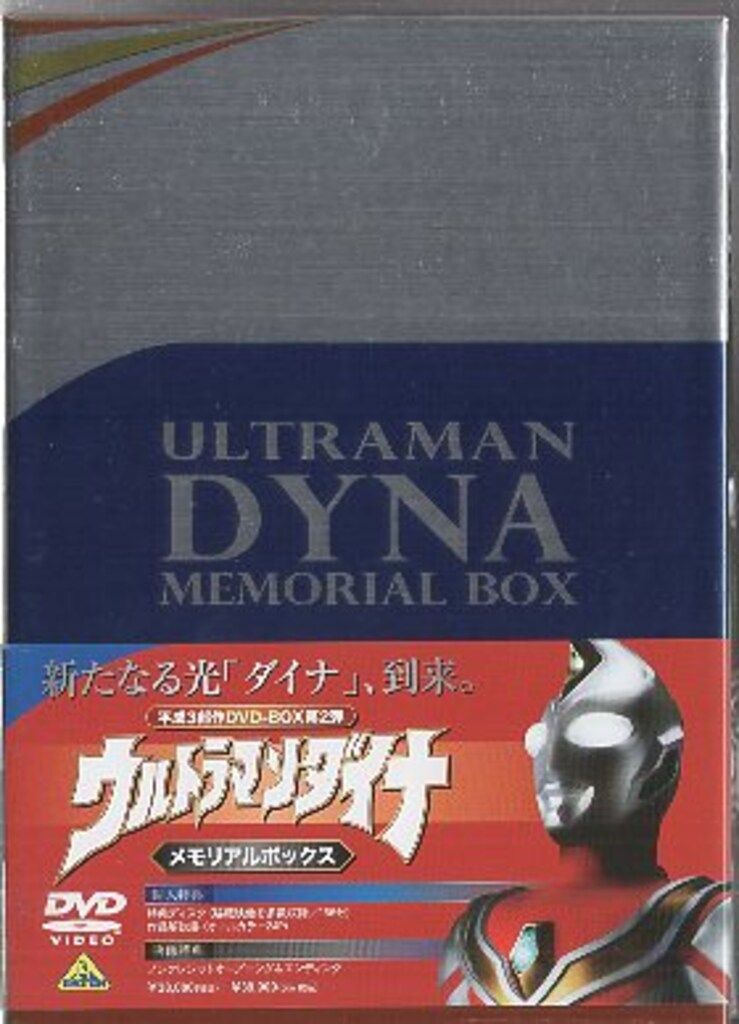 特撮DVD ウルトラマンダイナ メモリアルボックス