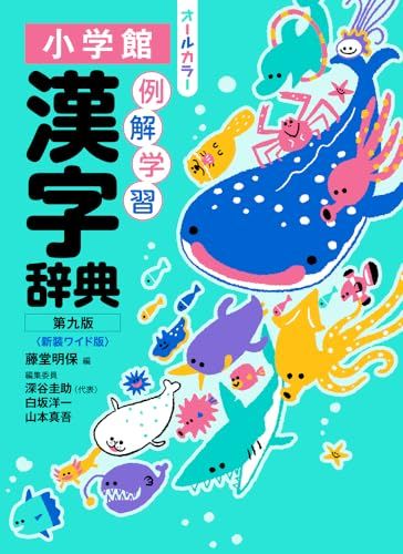 辞典 例解学習漢字辞典 第九版 新装ワイド版 オールカラー - メルカリ