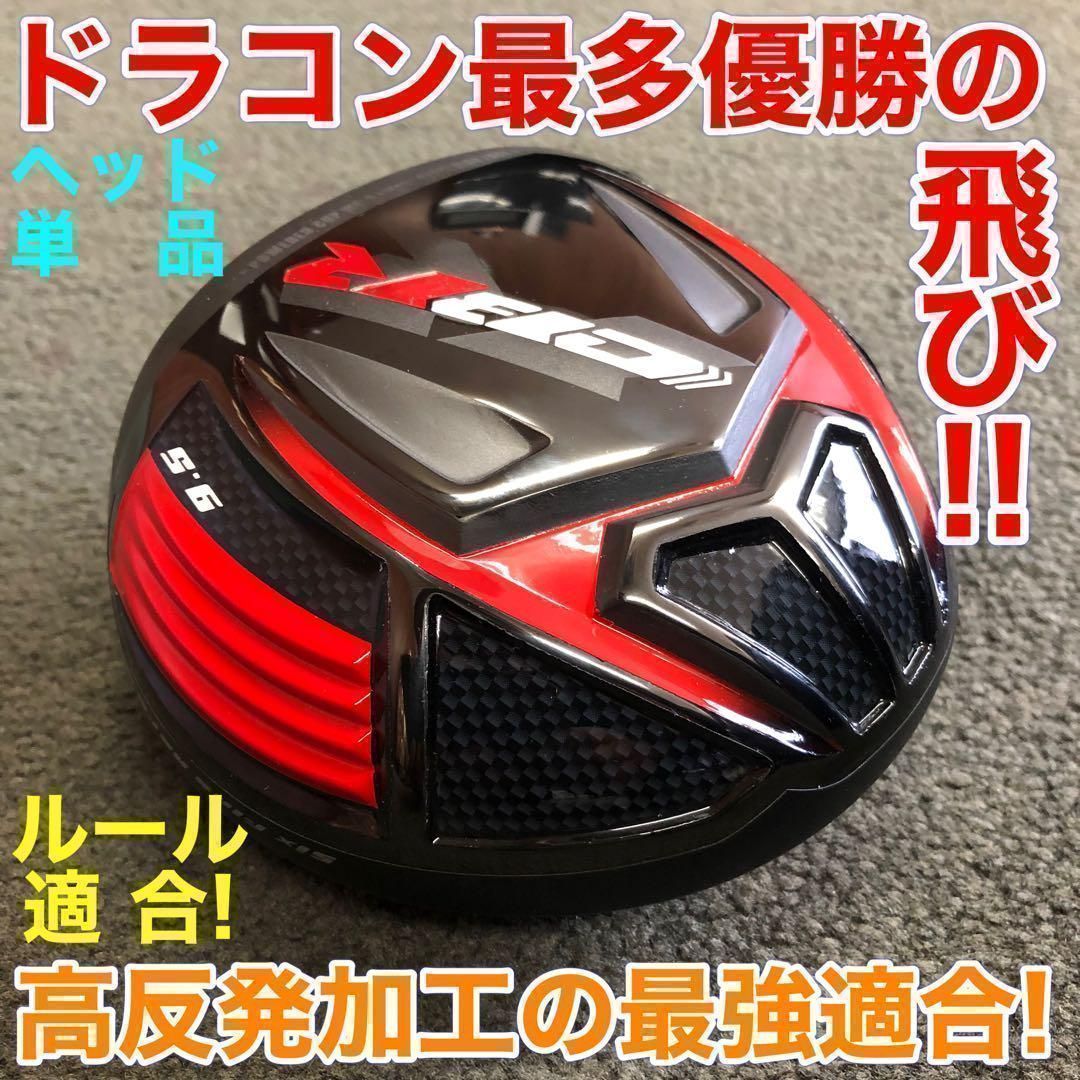 ★ ヘッド単品 ★ドラコン最多勝利で ステルス シム2より飛ぶ! ワークスゴルフ CBR ブラックシリーズ2 カスタム用 ヘッド