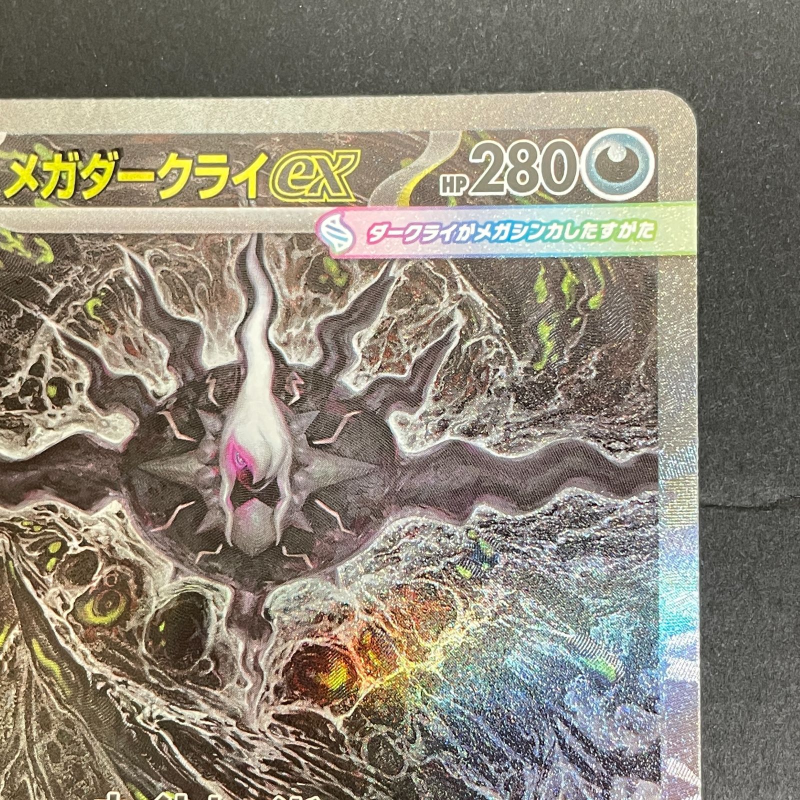 三沢店56-1-0713] ポケモンカード メガダークライex SAR 管理1 - メルカリ