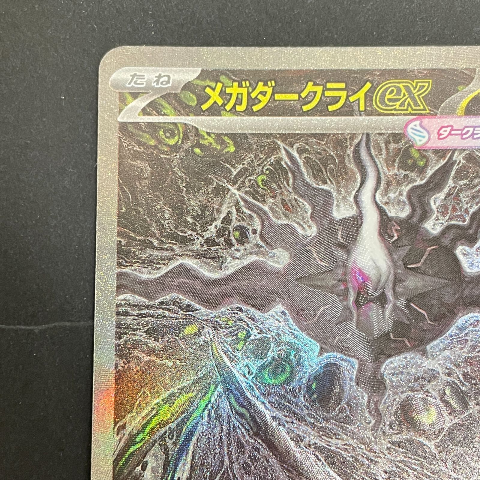 三沢店56-1-0713] ポケモンカード メガダークライex SAR 管理1 - メルカリ