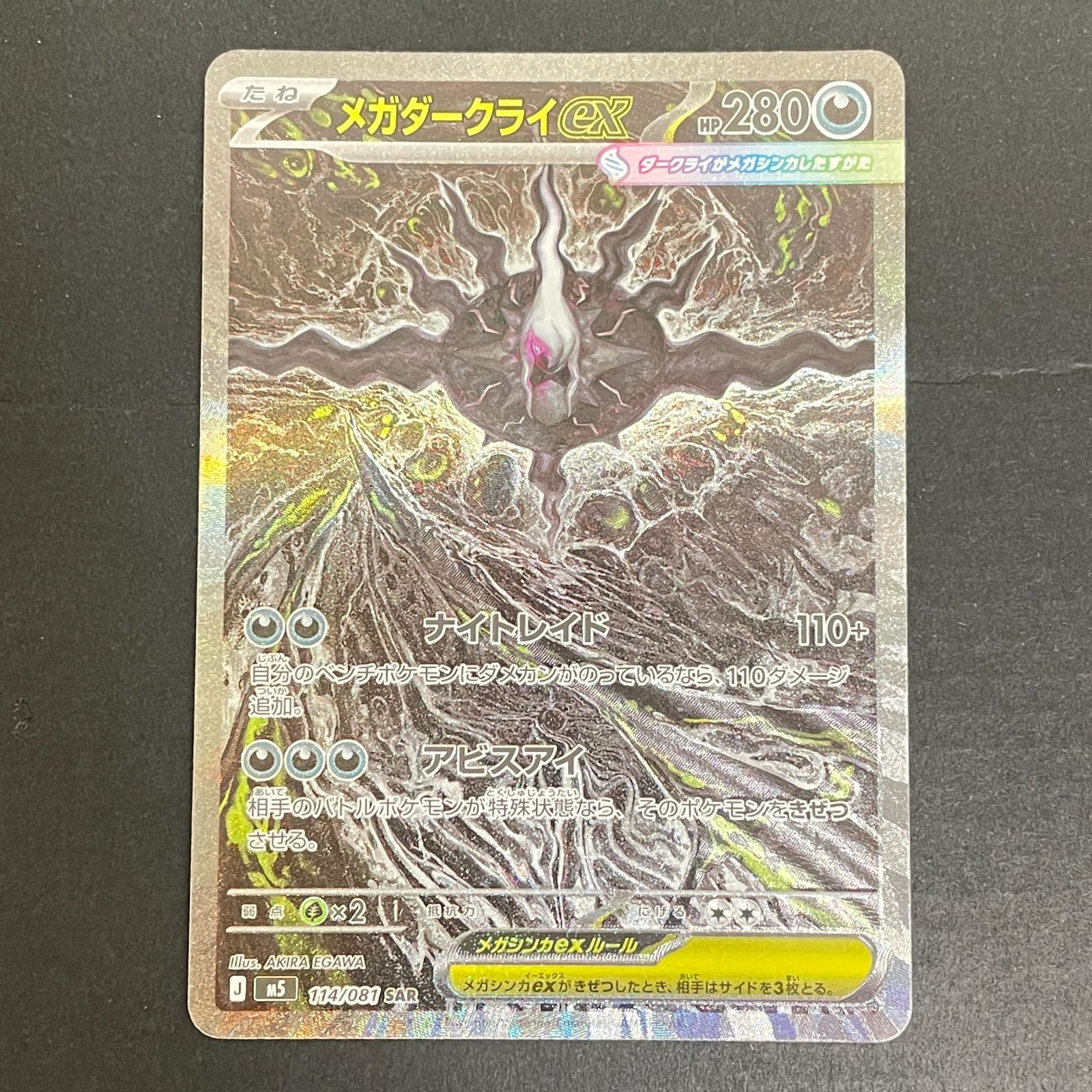 三沢店56-1-0713] ポケモンカード メガダークライex SAR 管理1 - メルカリ