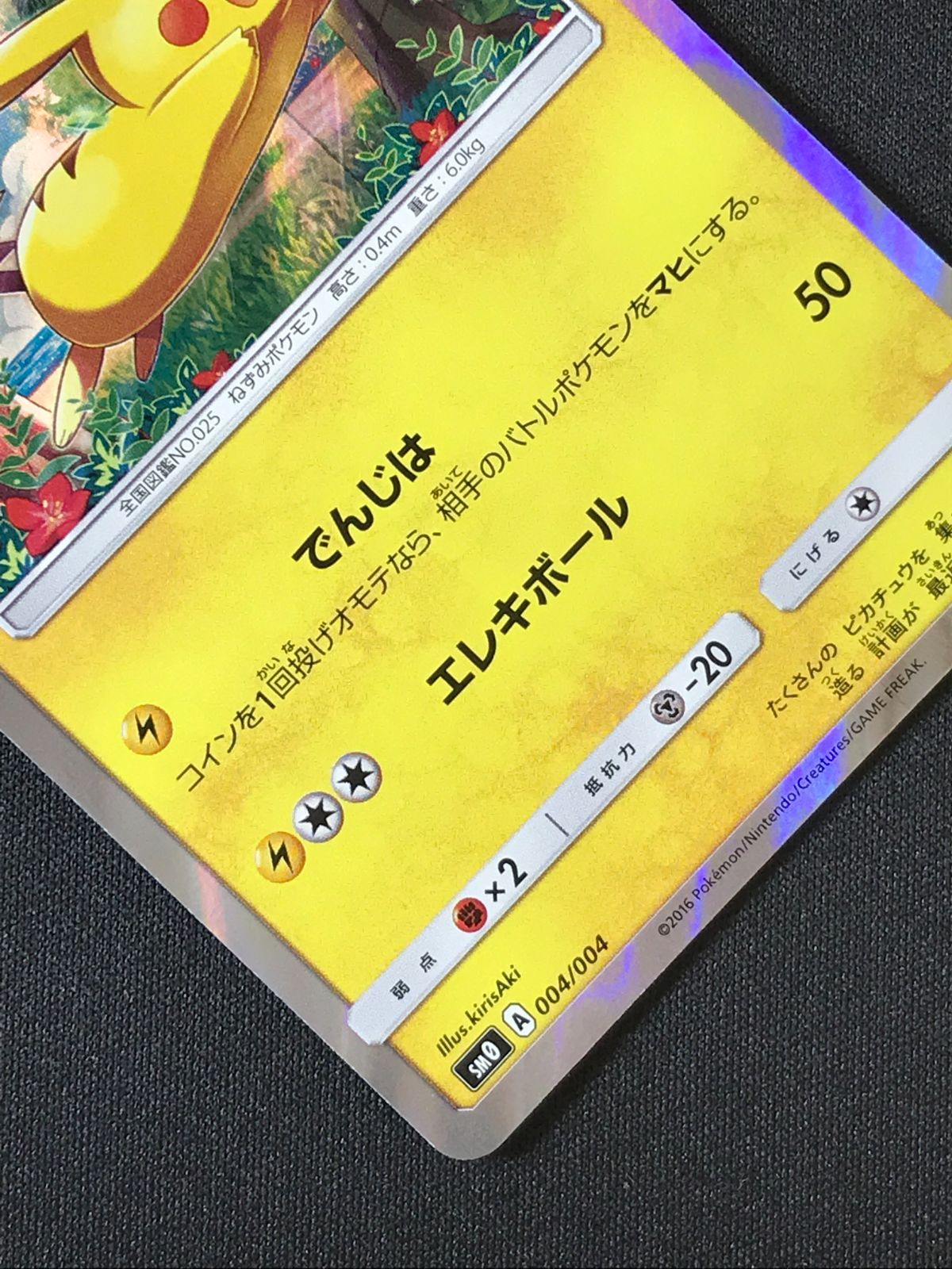 ポケモンカードゲーム ポケカ ピカチュウ - 004/004 PR ポケモンカード