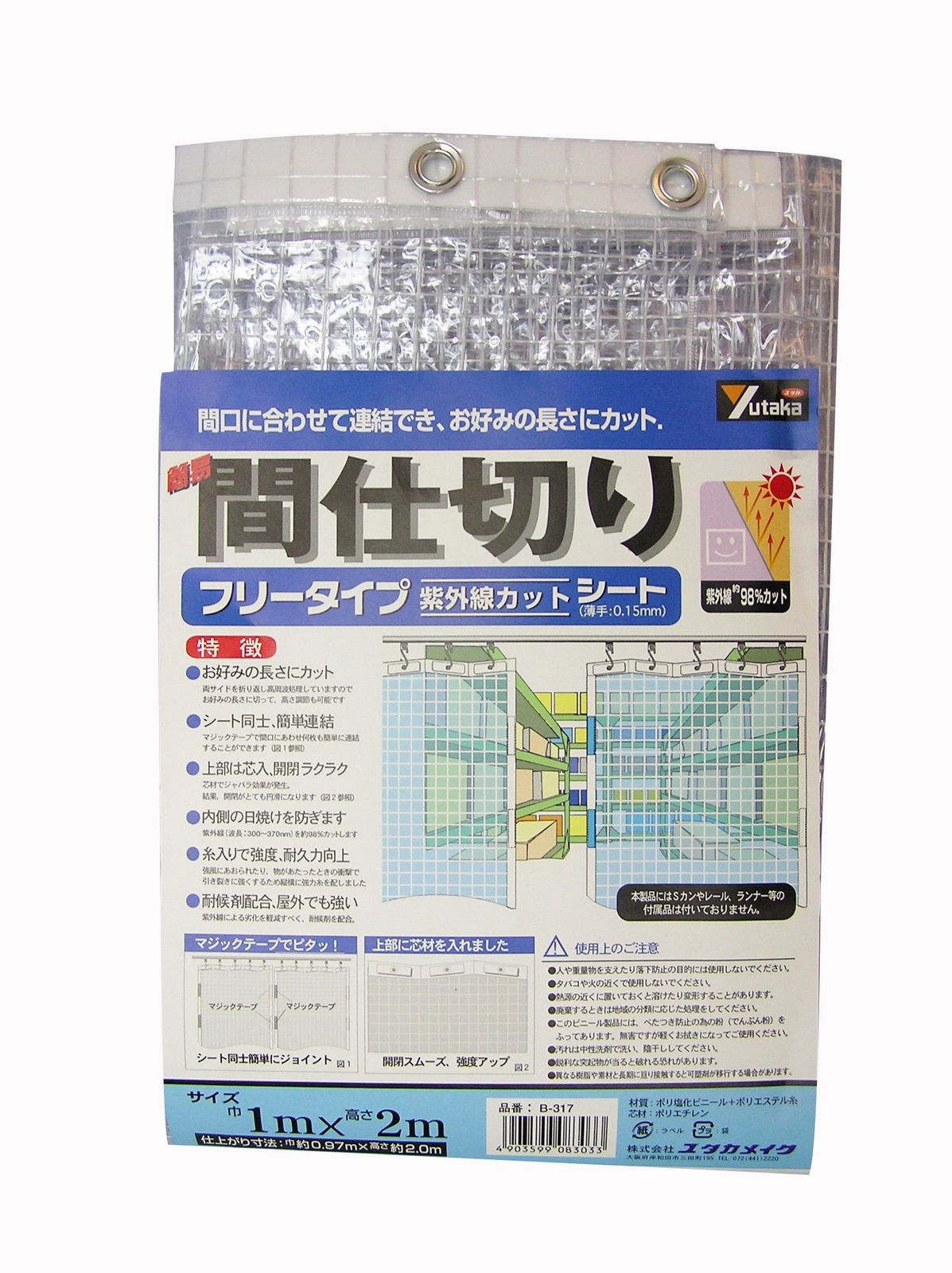 ユタカメイク 簡易間仕切り 抗菌・防カビ B-317 1M×2M [1m×2m] [UVカットタイプ]