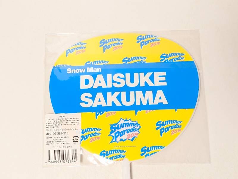 新品未開封 Snow Man 佐久間大介 ミニうちわ Summer Paradise サマパラ