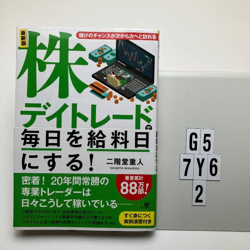 最新版 株デイトレードで毎日を給料日にする! 二階堂 重人 (著) 形式