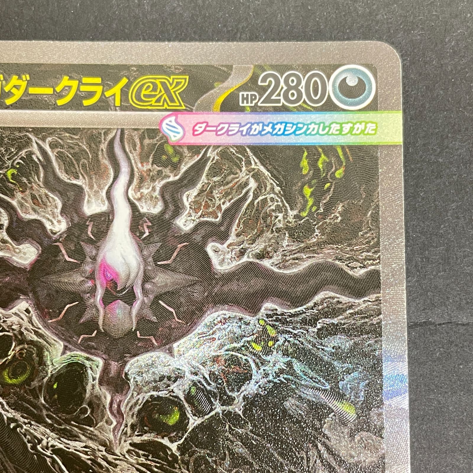 メガダークライex sar ② 三沢店56-2-0713] ポケモンカード メガダークライex SAR 管理2 - メルカリ