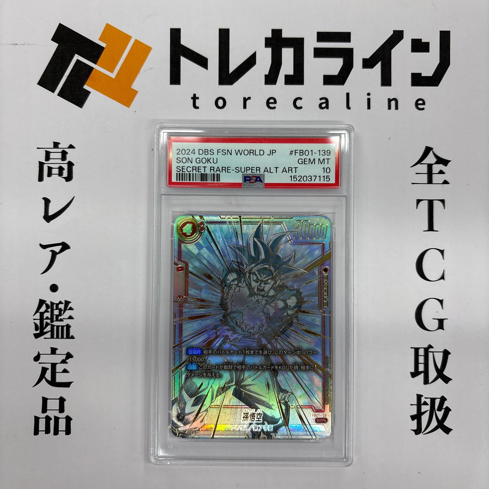 フュージョンワールド 孫悟空　シークレットスーパーパラレル SCR PSA10 ドラゴンボールスーパーカードゲーム フュージョンワールド 孫悟空 SCR