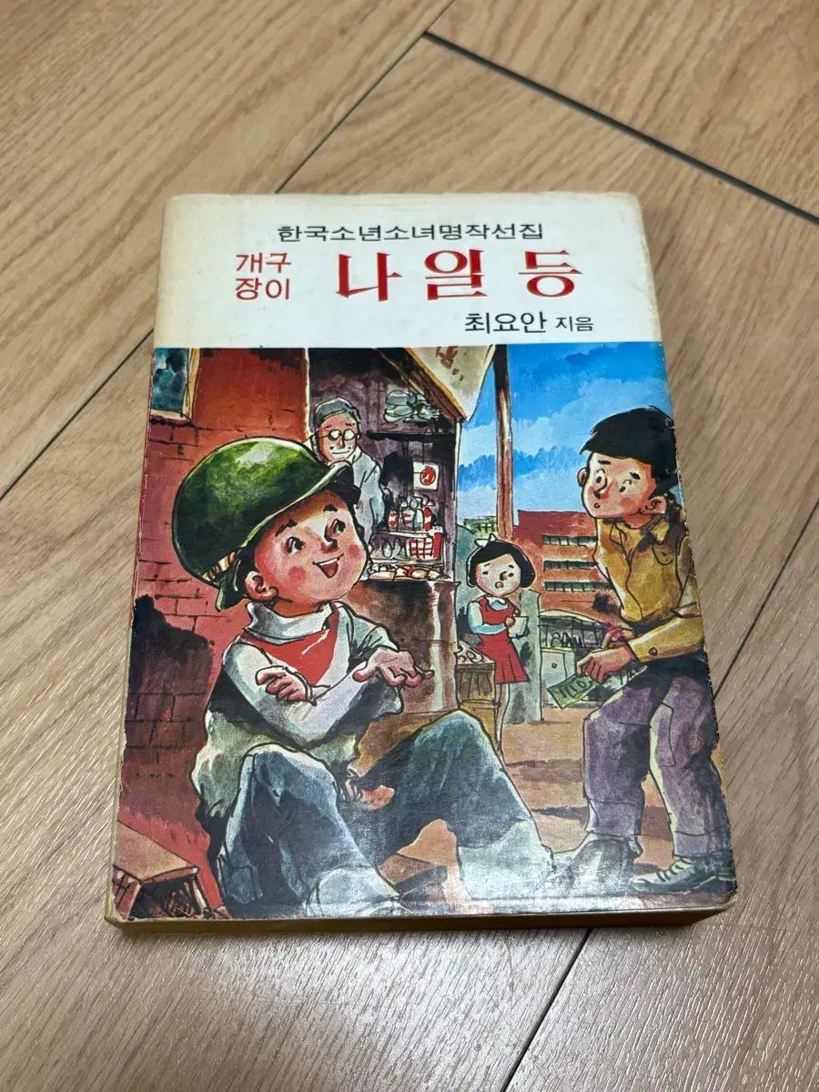 韓国 少年 名作選集 ナイル等 チェ・ヨアン 著