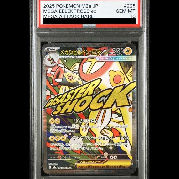 PSA10】 メガシビルドンex (MA) {225/193} [M2a/MEGAドリームex] [MEGA