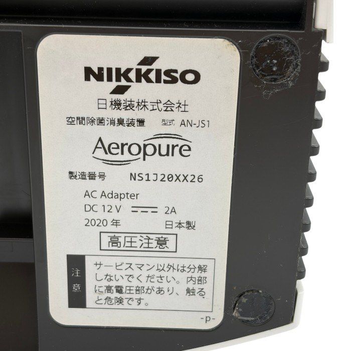 NIKKISO 日機装 空間除菌消臭装置 Aeropure エアロピュア AN-JS1 家電