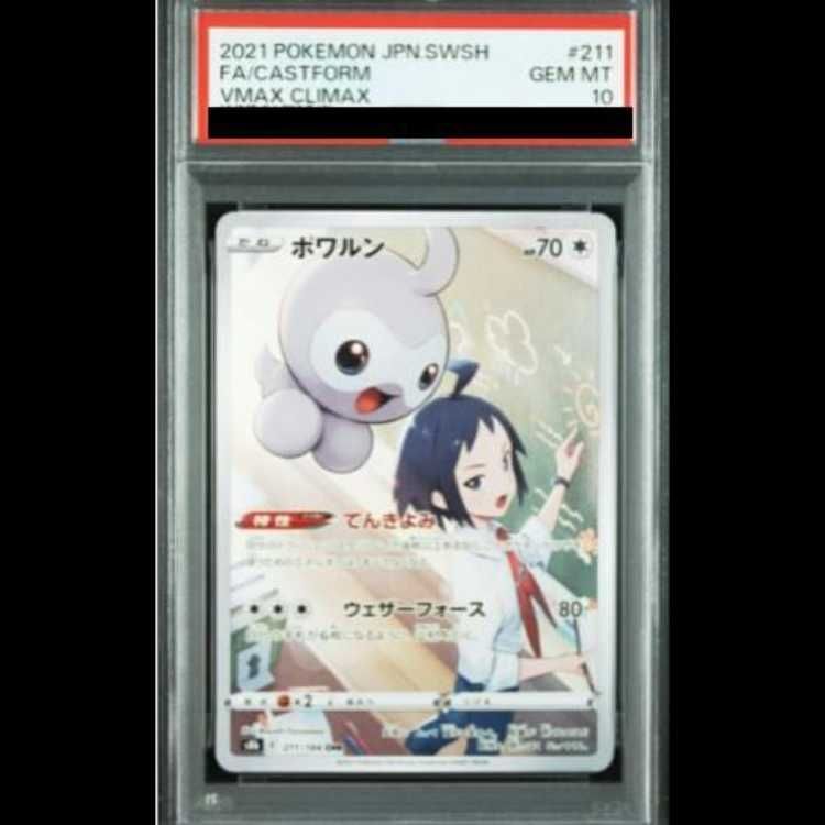 PSA10】 ポワルン (CHR) {211/184} [S8b/VMAXクライマックス] [SS] 1枚