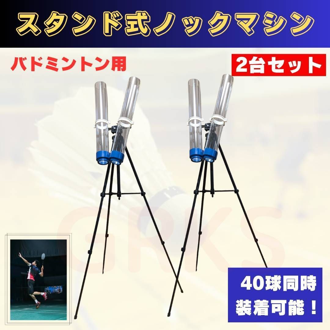 ノックマシン2台セット　ノックマガジン　バドミントン　シャトル　ジュニア　部活　バドミントン部　ノッカー　ジュニアバドミントン　初心者　シャトル