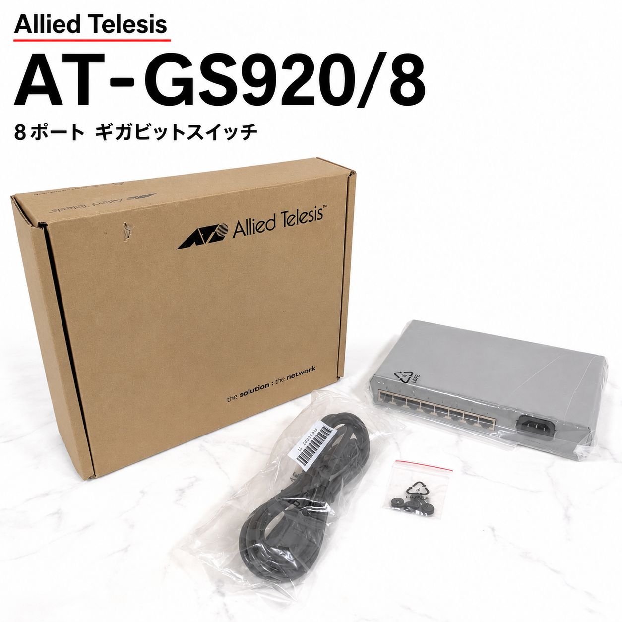 アライドテレシス AT-GS920/8 8ポート ギガビットスイッチ 取説欠品