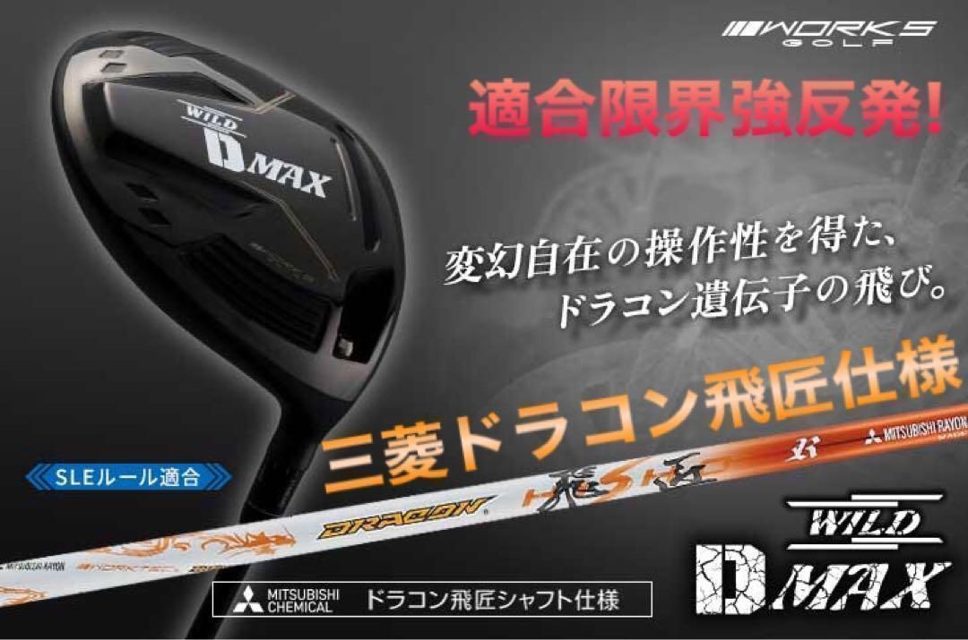 飛距離日本一DNAの飛び! ワークスゴルフ ワイルドD-MAX 三菱ケミカル　ドラコン飛匠　シャフト　仕様　ドライバー