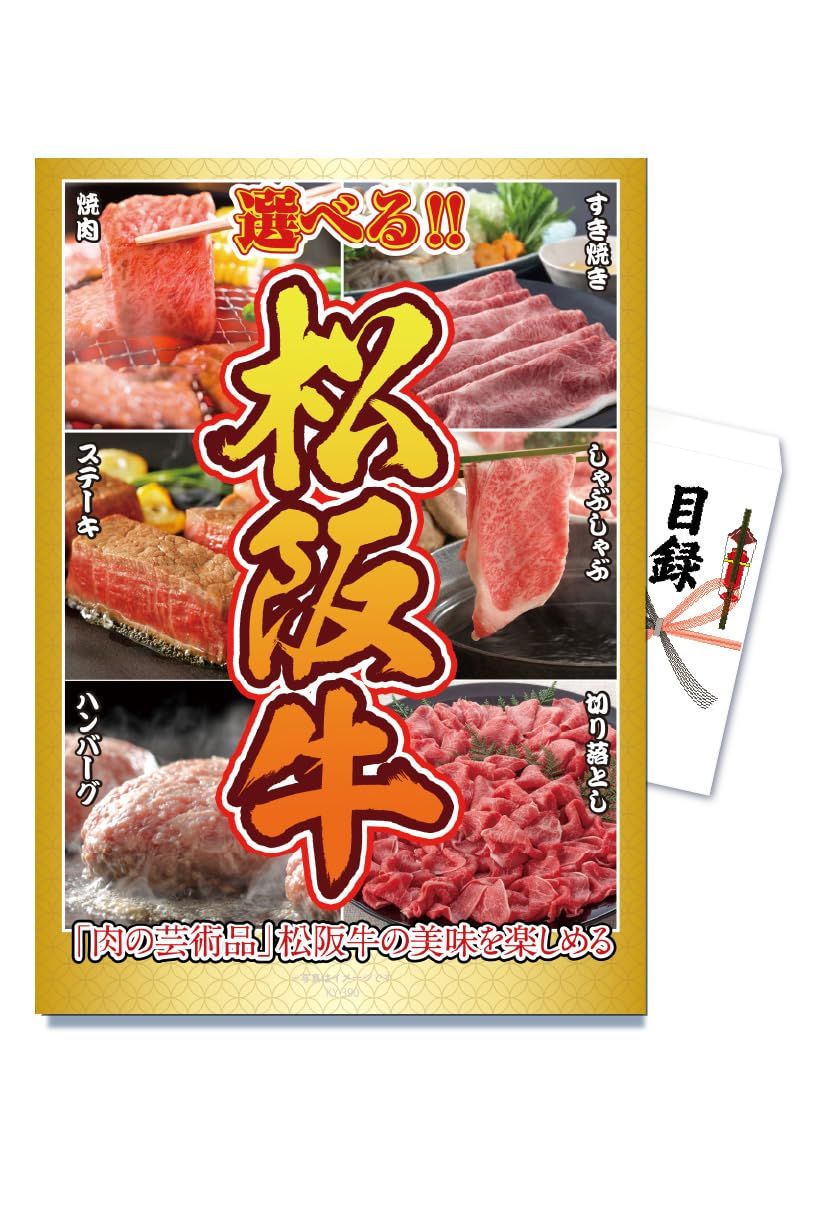 ビンゴ 二次会 結婚式 新年会 ゴルフ 忘年会 パネル コンペ 目録 国産食品 ブランド牛 会社 和牛 牛 イベント 松阪牛 単品 セット 抽選会 景品 景品パラダイス