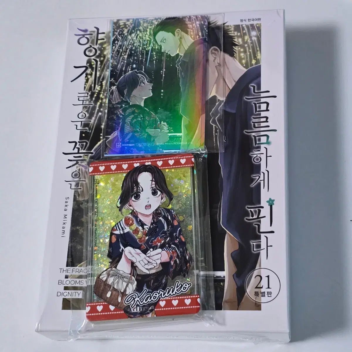 香りの良い花は凛々しく咲く特別版 大員特典 未開封 21巻 純情漫画