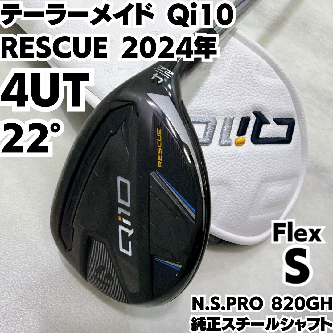 良品 テーラーメイド Qi10 RESCUE 4UT 2024年 純正スチール S 右