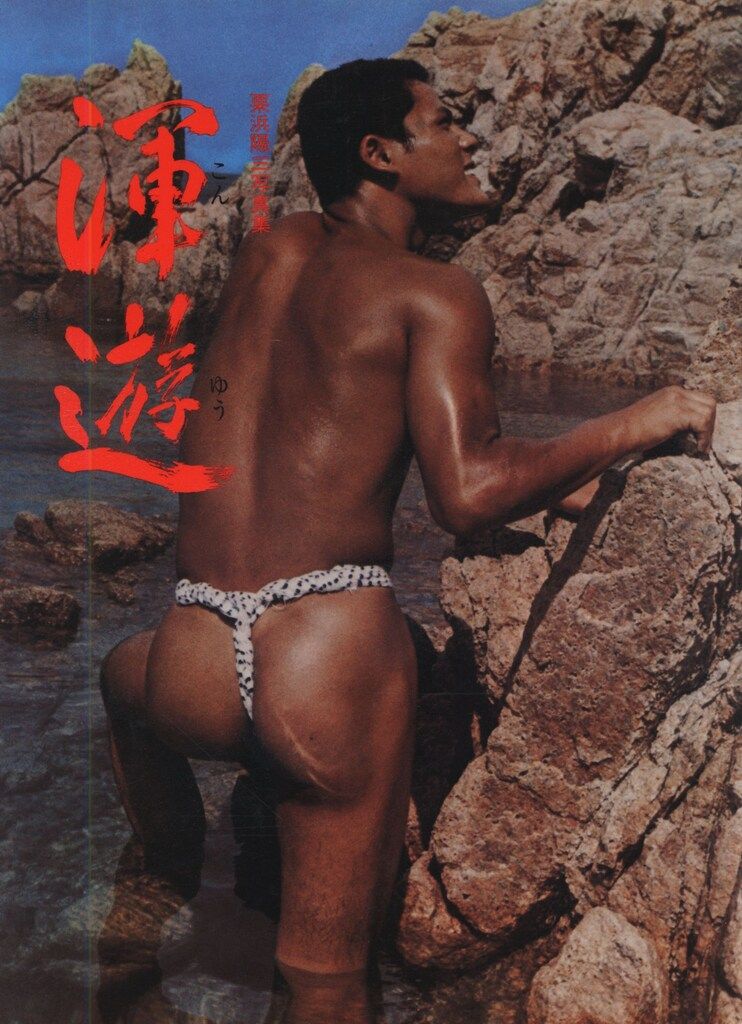 栗浜陽三 渾遊(こんゆう)