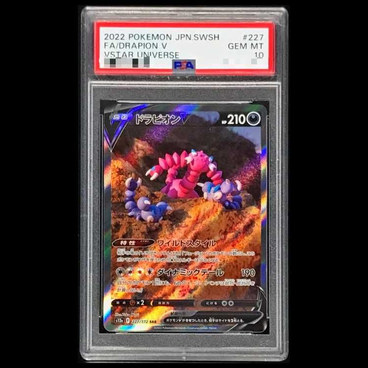 PSA10】 ドラピオンV (SAR) {227/172} [S12a/VSTARユニバース] [SS] 1