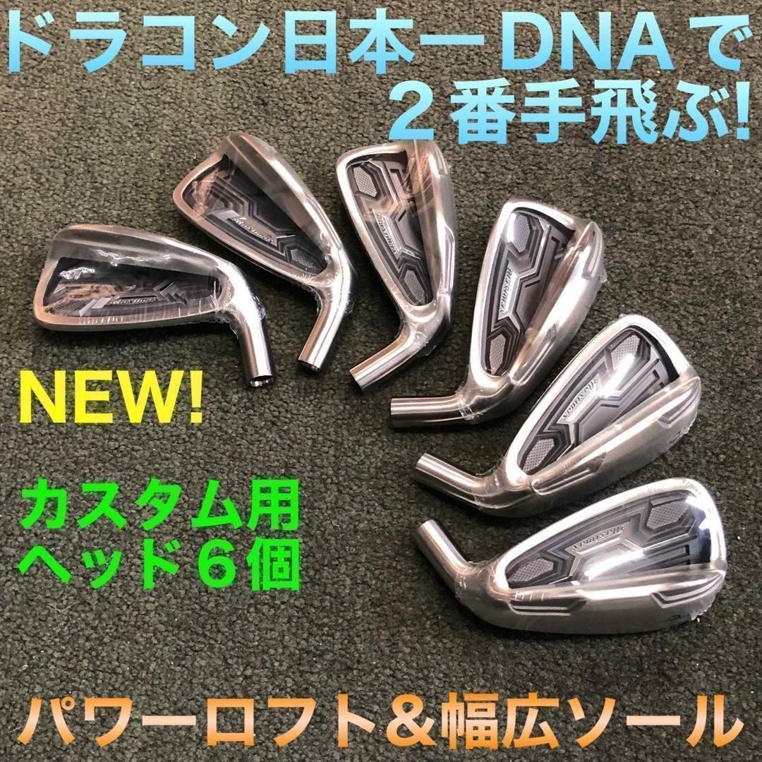 新発売【ヘッド6個】ドラコン日本一DNAの飛び! マキシマックス アイアン