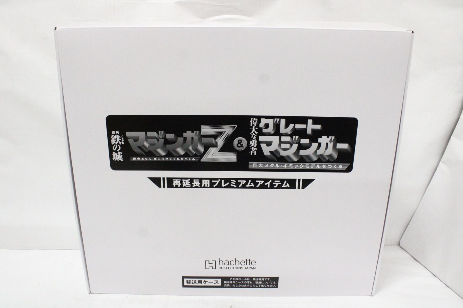 未開封 アシェット 偉大な勇者 グレートマジンガー 再延長用プレミアム
