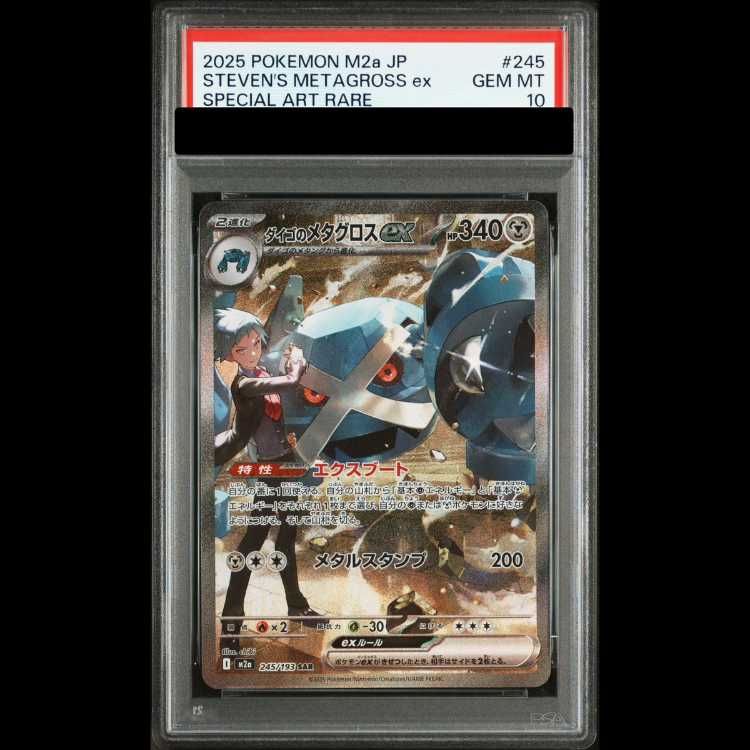 PSA10】 ダイゴのメタグロスex (SAR) {245/193} [M2a/MEGAドリームex