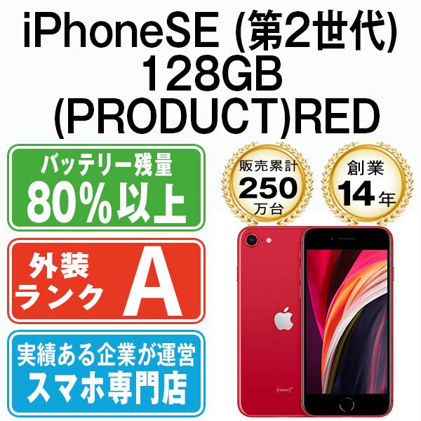 【中古】 iPhoneSE2 128GB RED SIMフリー 本体 Aランク スマホ iPhoneSE第2世代 アイフォン アップル apple 【送料無料】 ipse2mtm708