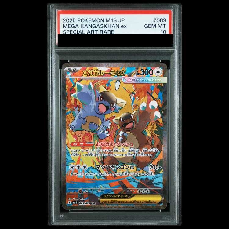 【PSA10】【美品】メガガルーラex SAR M1S 089/063 2枚売り PSA10】 メガガルーラex (SAR) {089/063} [M1S/メガシンフォニア