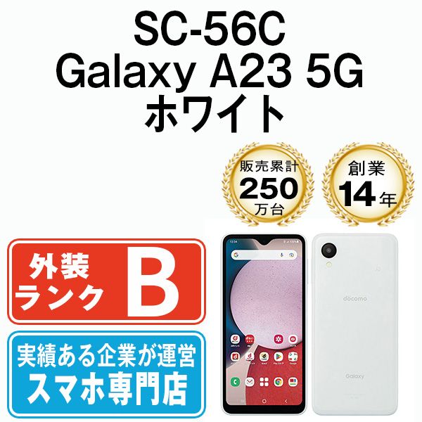 【中古】 SC-56C Galaxy A23 5G ホワイト SIMフリー 本体 ドコモ スマホ ギャラクシー【送料無料】 sc56cwh7mtm