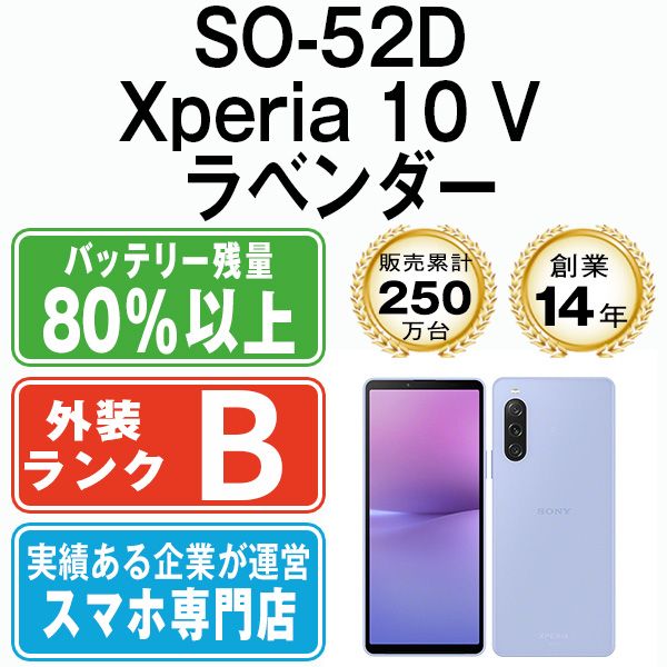 【中古】 SO-52D Xperia 10 V ラベンダー SIMフリー 本体 ドコモ スマホ ソニー エクスぺリア【送料無料】 so52dlv7mtm